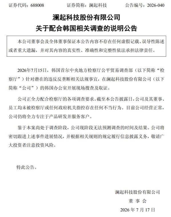 韩国办公室遭反垄断搜查,澜起科技回应